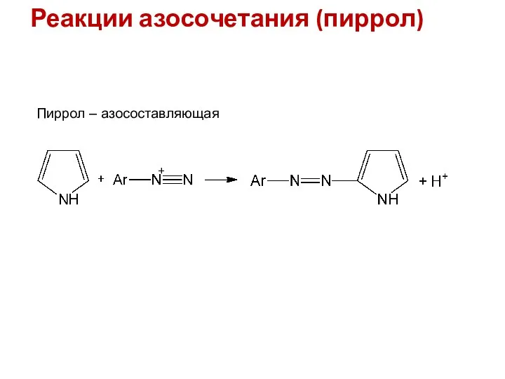 Реакции азосочетания (пиррол) Пиррол – азосоставляющая