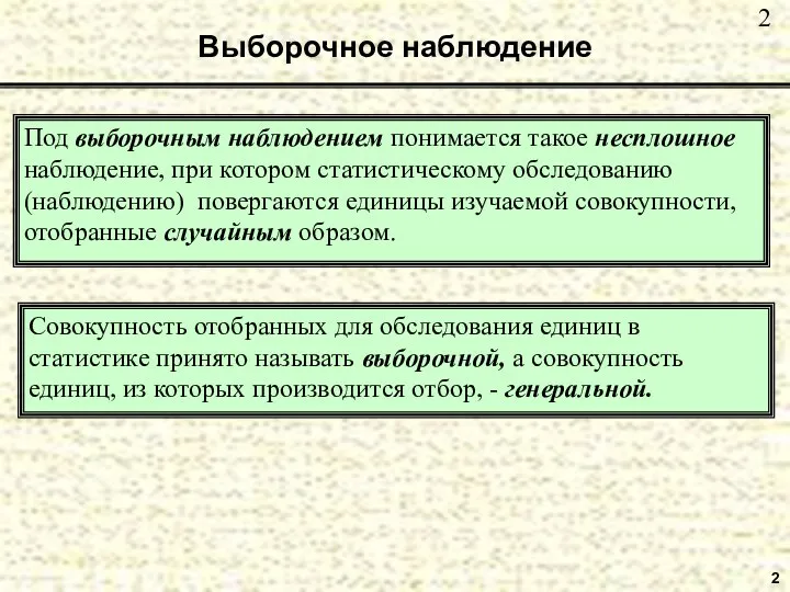 2 Выборочное наблюдение Под выборочным наблюдением понимается такое несплошное наблюдение,