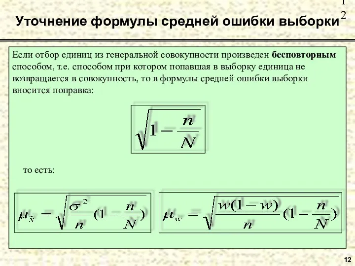 12 Уточнение формулы средней ошибки выборки