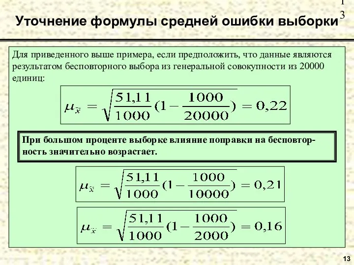 13 Уточнение формулы средней ошибки выборки Для приведенного выше примера,