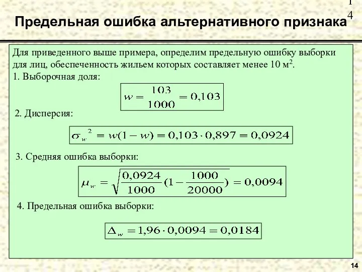 14 Предельная ошибка альтернативного признака Для приведенного выше примера, определим