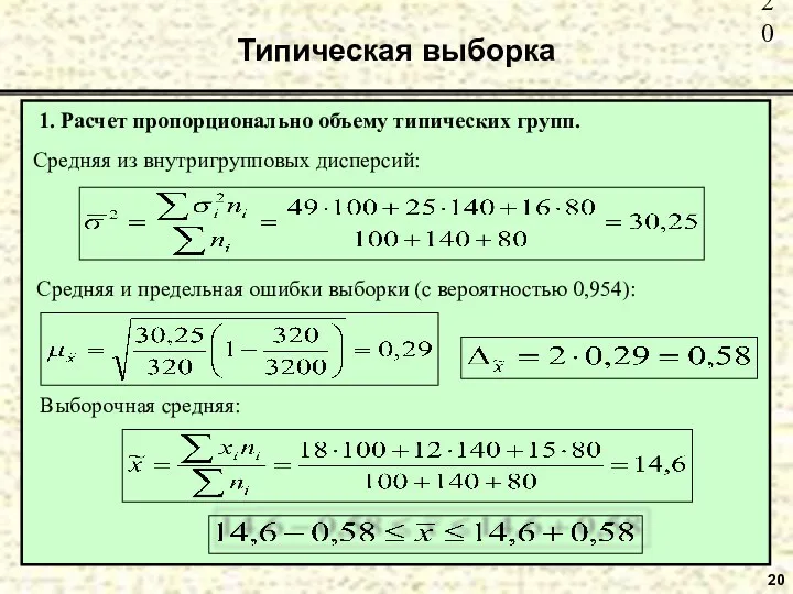 20 Типическая выборка 1. Расчет пропорционально объему типических групп.