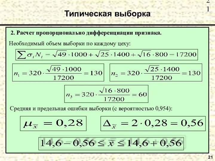 21 Типическая выборка 2. Расчет пропорционально дифференциации признака.