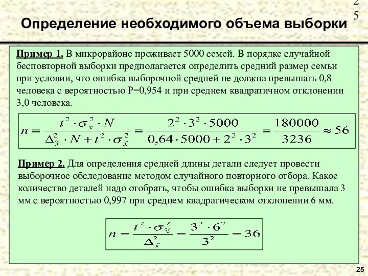 25 Определение необходимого объема выборки