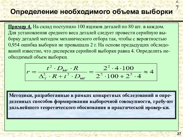 27 Определение необходимого объема выборки Пример 4. На склад поступило