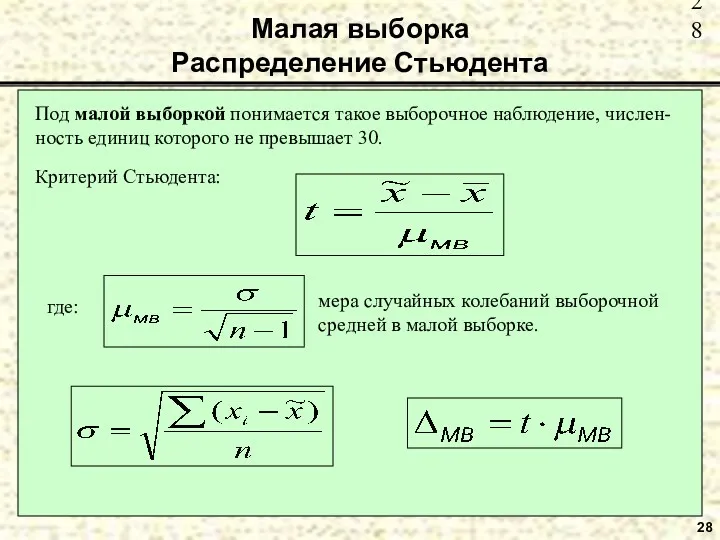 28 Малая выборка Распределение Стьюдента Под малой выборкой понимается такое