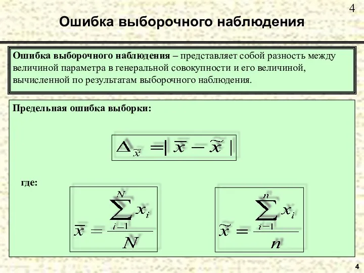 4 Ошибка выборочного наблюдения Ошибка выборочного наблюдения – представляет собой