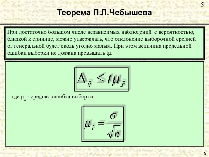 5 Теорема П.Л.Чебышева При достаточно большом числе независимых наблюдений с