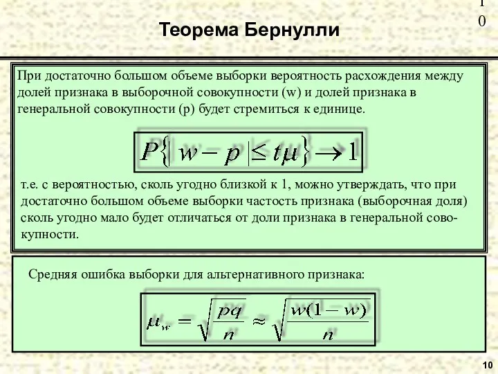 10 Теорема Бернулли