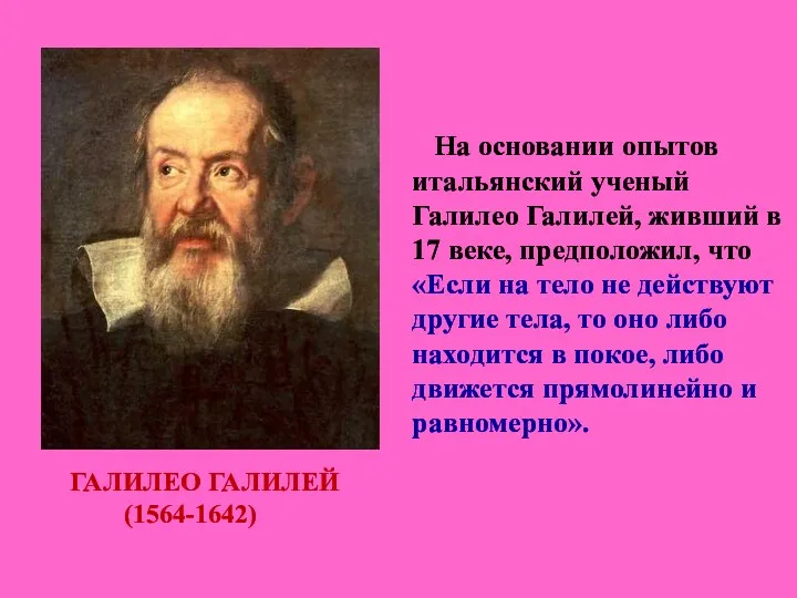ГАЛИЛЕО ГАЛИЛЕЙ (1564-1642) На основании опытов итальянский ученый Галилео Галилей, живший в 17