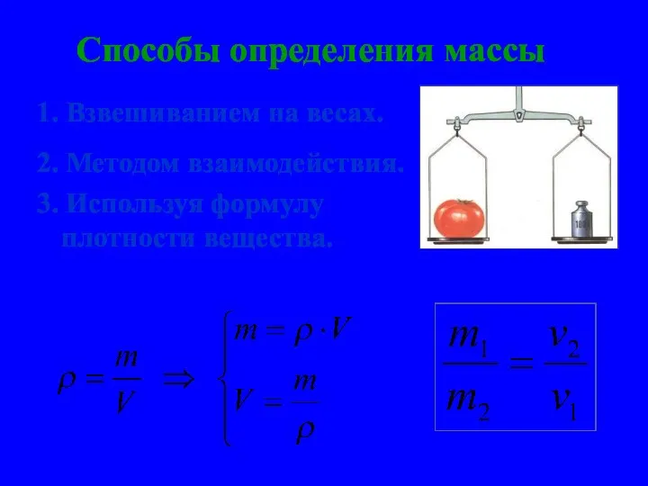 Способы определения массы 1. Взвешиванием на весах. 2. Методом взаимодействия. 3. Используя формулу плотности вещества.