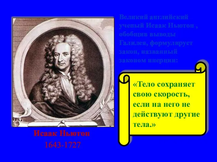 Исаак Ньютон 1643-1727 «Тело сохраняет свою скорость, если на него не действуют другие