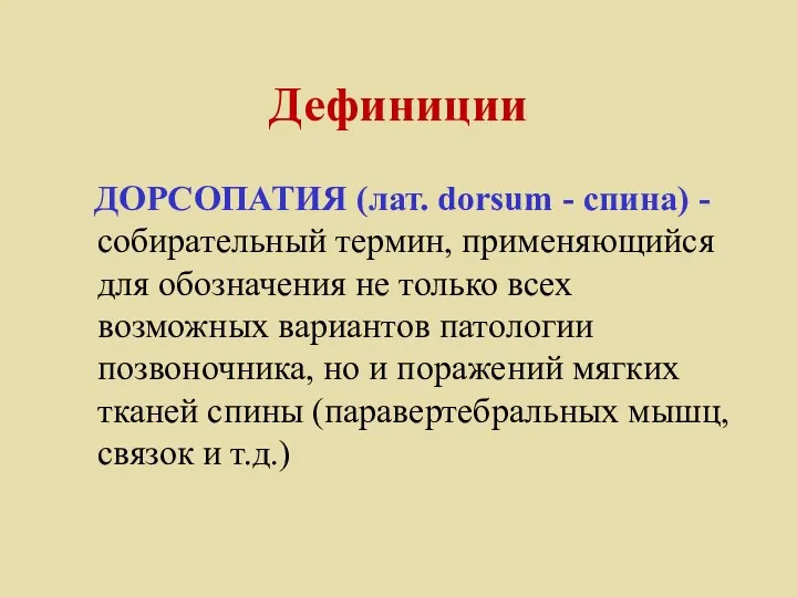 Дефиниции ДОРСОПАТИЯ (лат. dorsum - спина) - собирательный термин, применяющийся для обозначения не