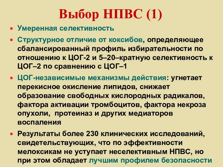 Выбор НПВС (1) Умеренная селективность Структурное отличие от коксибов, определяющее сбалансированный профиль избирательности