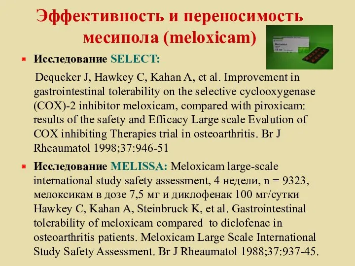 Эффективность и переносимость месипола (meloxicam) Исследование SELECT: Dequeker J, Hawkey С, Kahan A,