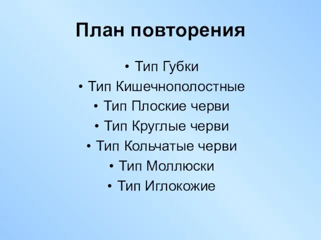 План повторения Тип Губки Тип Кишечнополостные Тип Плоские черви Тип