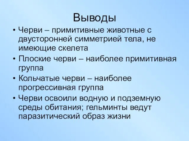 Выводы Черви – примитивные животные с двусторонней симметрией тела, не