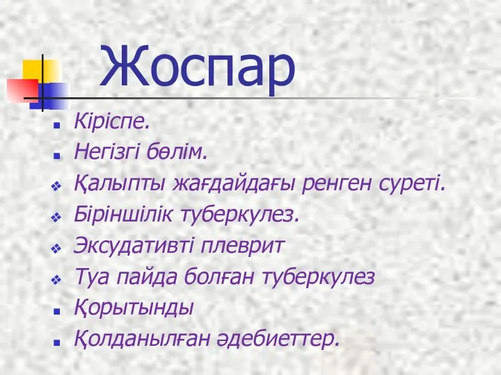 Жоспар Кіріспе. Негізгі бөлім. Қалыпты жағдайдағы ренген суреті. Біріншілік туберкулез.