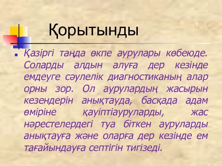 Қазіргі таңда өкпе аурулары көбеюде. Соларды алдын алуға дер кезінде