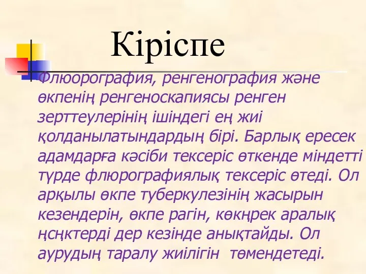 Кіріспе Флюорография, ренгенография және өкпенің ренгеноскапиясы ренген зерттеулерінің ішіндегі ең