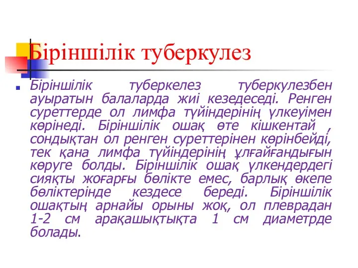 Біріншілік туберкулез Біріншілік туберкелез туберкулезбен ауыратын балаларда жиі кезедеседі. Ренген