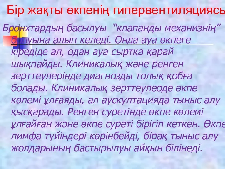 Бронхтардың басылуы “клапанды механизнің” болуына алып келеді. Онда ауа өкпеге