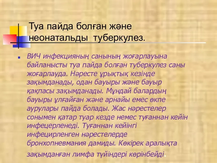 ВИЧ инфекцияның санының жоғарлауына байланысты туа пайда болған туберкулез саны