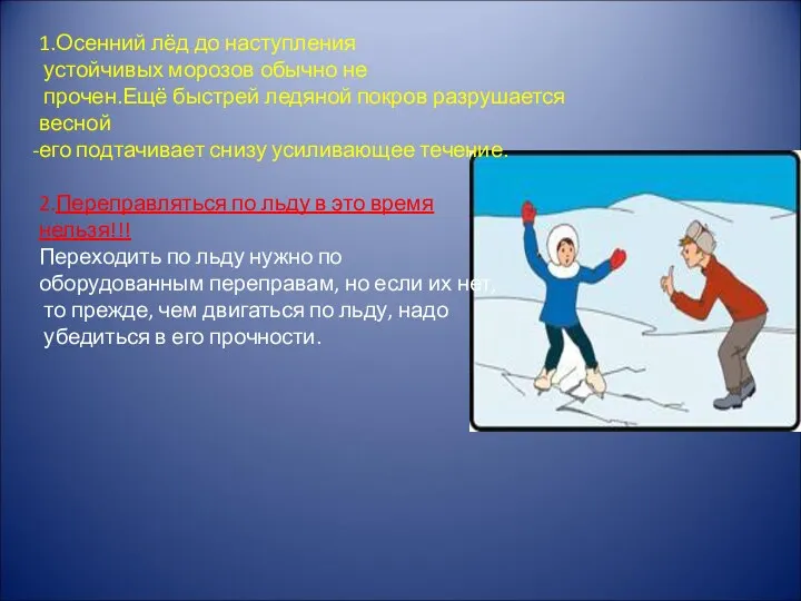 1.Осенний лёд до наступления устойчивых морозов обычно не прочен.Ещё быстрей