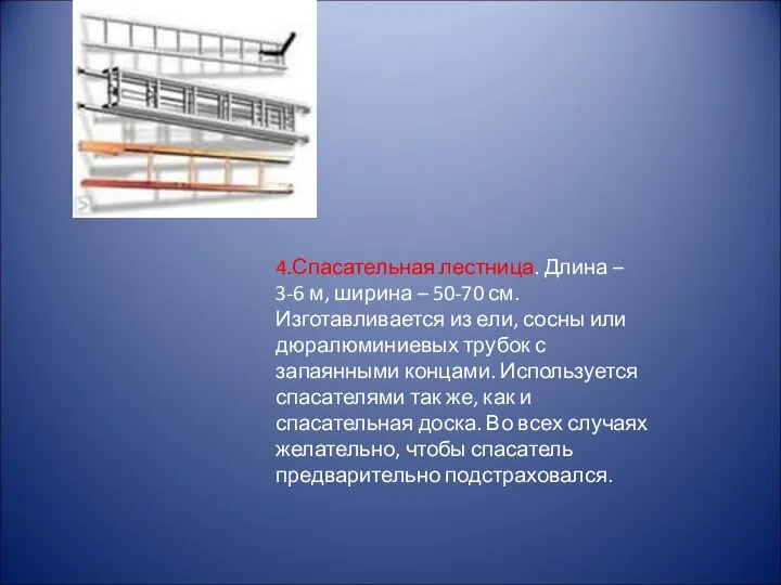 4.Спасательная лестница. Длина – 3-6 м, ширина – 50-70 см.