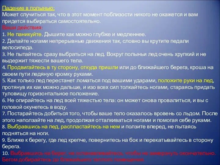 Падение в полынью: Может случиться так, что в этот момент