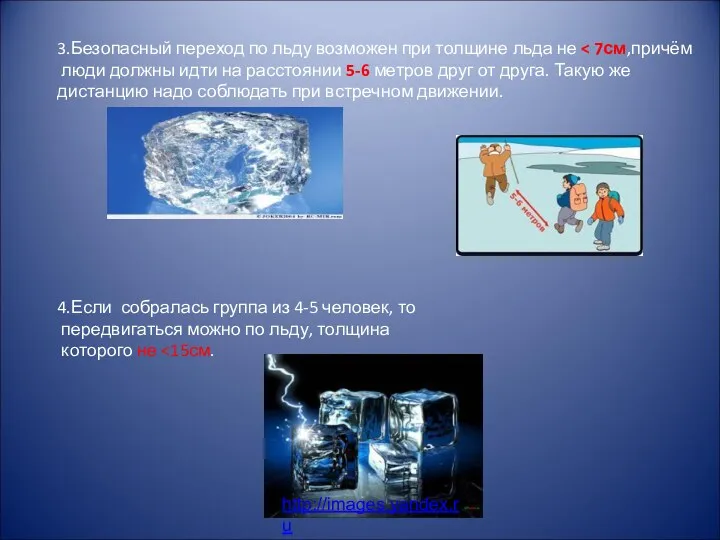 3.Безопасный переход по льду возможен при толщине льда не люди