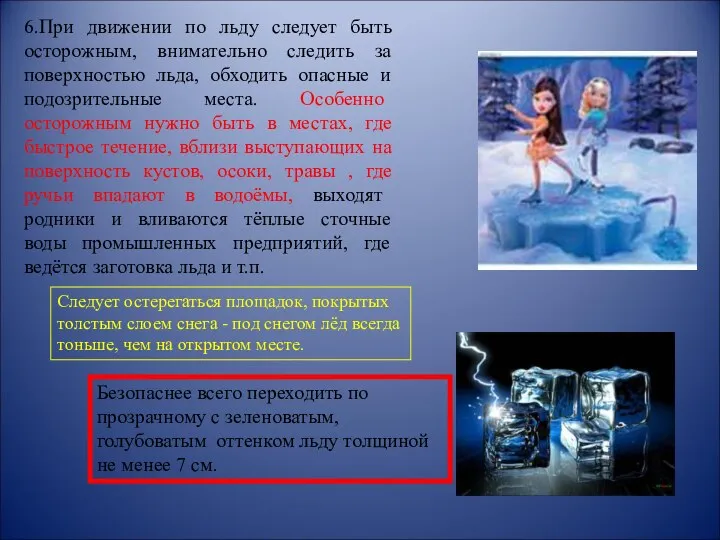 6.При движении по льду следует быть осторожным, внимательно следить за