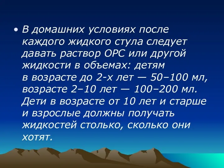 В домашних условиях после каждого жидкого стула следует давать раствор