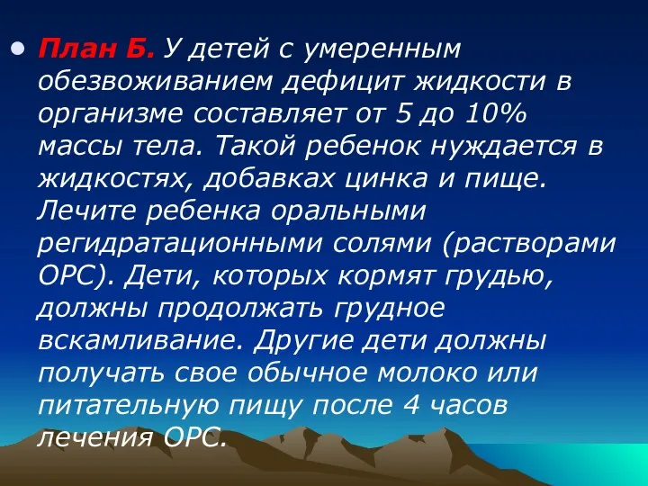 План Б. У детей с умеренным обезвоживанием дефицит жидкости в