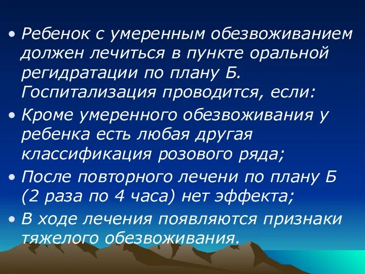 Ребенок с умеренным обезвоживанием должен лечиться в пункте оральной регидратации