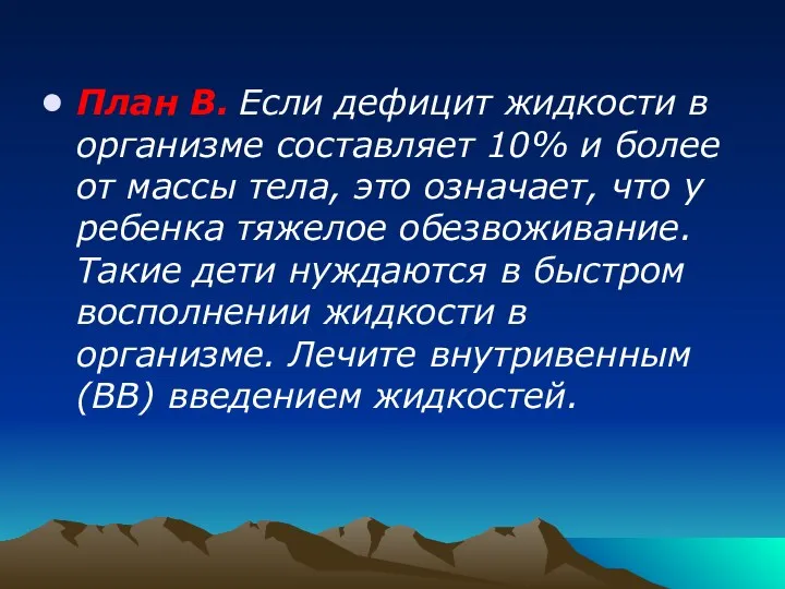 План В. Если дефицит жидкости в организме составляет 10% и