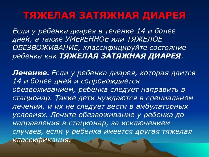 ТЯЖЕЛАЯ ЗАТЯЖНАЯ ДИАРЕЯ Если у ребенка диарея в течение 14