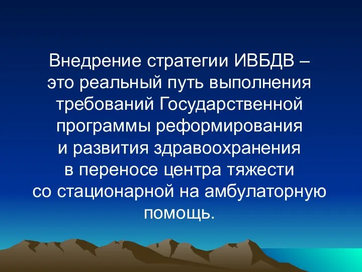 Внедрение стратегии ИВБДВ – это реальный путь выполнения требований Государственной