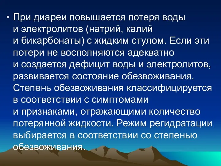 При диареи повышается потеря воды и электролитов (натрий, калий и