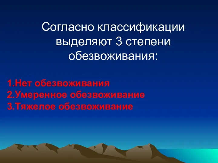 Согласно классификации выделяют 3 степени обезвоживания: Нет обезвоживания Умеренное обезвоживание Тяжелое обезвоживание