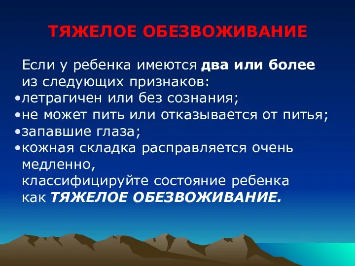 ТЯЖЕЛОЕ ОБЕЗВОЖИВАНИЕ Если у ребенка имеются два или более из