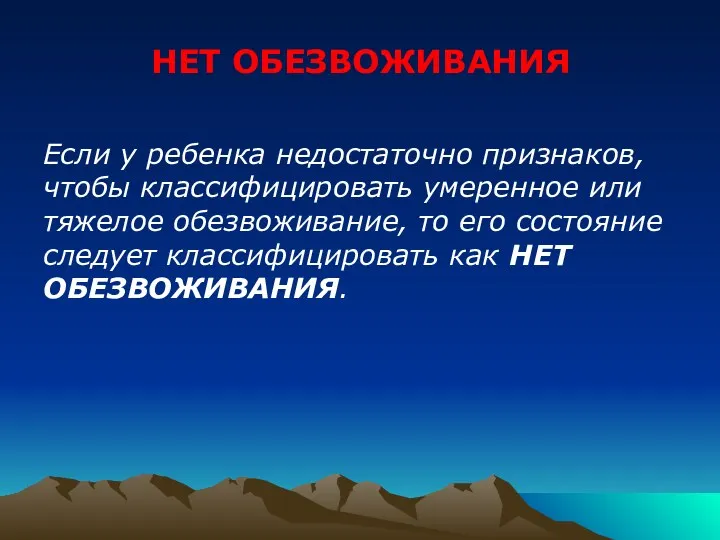 НЕТ ОБЕЗВОЖИВАНИЯ Если у ребенка недостаточно признаков, чтобы классифицировать умеренное