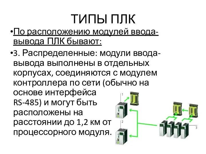 ТИПЫ ПЛК По расположению модулей ввода-вывода ПЛК бывают: 3. Распределенные: