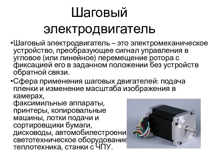 Шаговый электродвигатель Шаговый электродвигатель – это электромеханическое устройство, преобразующее сигнал