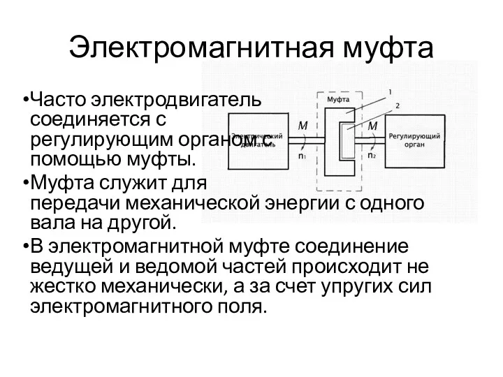 Электромагнитная муфта Часто электродвигатель соединяется с регулирующим органом с помощью