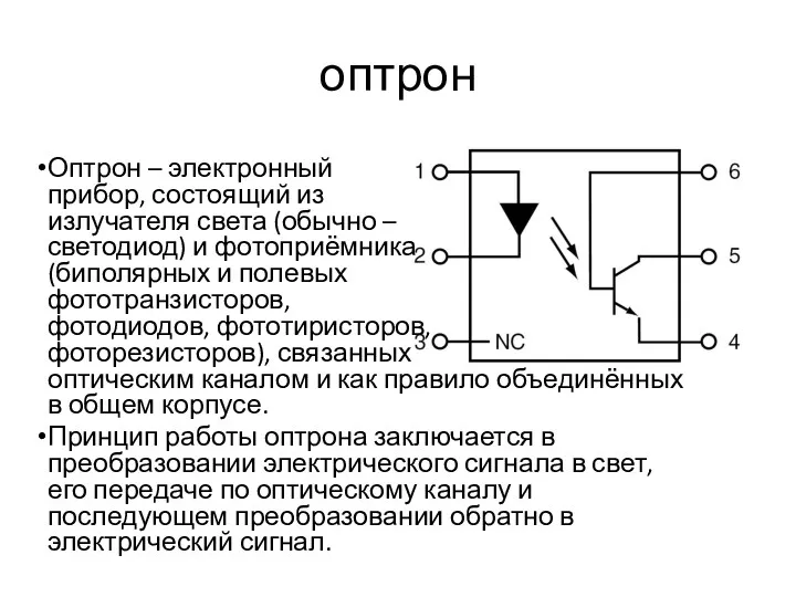 оптрон Оптрон – электронный прибор, состоящий из излучателя света (обычно