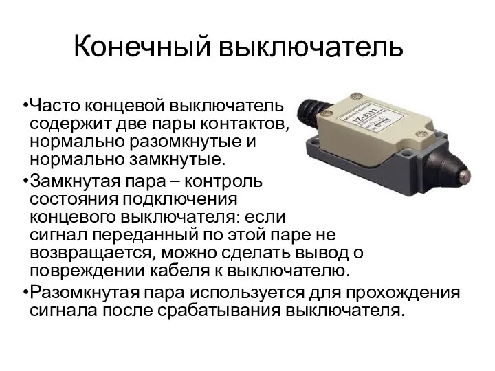 Конечный выключатель Часто концевой выключатель содержит две пары контактов, нормально