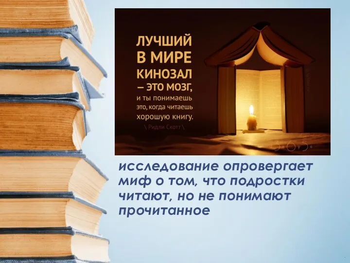 исследование опровергает миф о том, что подростки читают, но не понимают прочитанное .