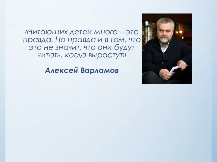 «Читающих детей много – это правда. Но правда и в том, что это