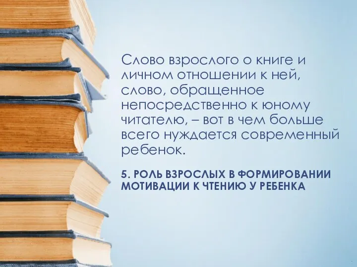 Слово взрослого о книге и личном отношении к ней, слово, обращенное непосредственно к